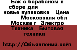 Бак с барабаном в сборе,для Ariston AVTL83новье вупаковке › Цена ­ 7 500 - Московская обл., Москва г. Электро-Техника » Бытовая техника   